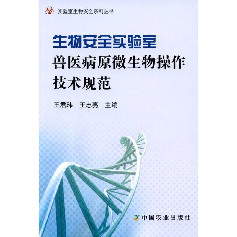 生物安全实验室兽医病原微生物操作技术规范