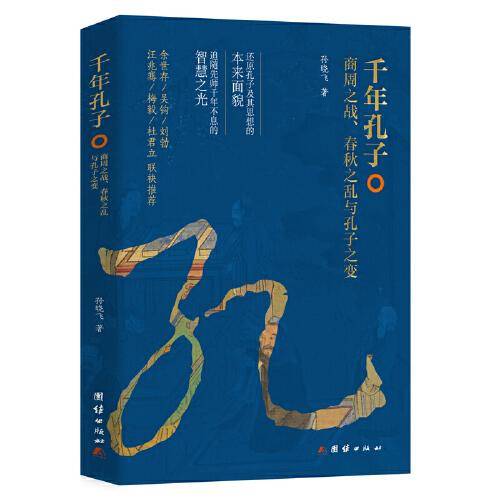 千年孔子 : 商周之战、春秋之乱与孔子之变
