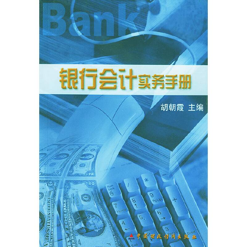 银行会计实务手册