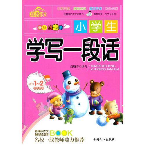 小学生学写一段话（最新注音本 适合1-2年级使用）