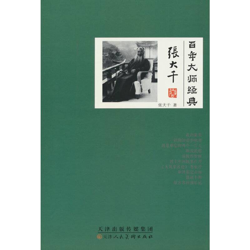 百年大师经典·张大千卷