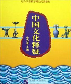 中国文化释疑