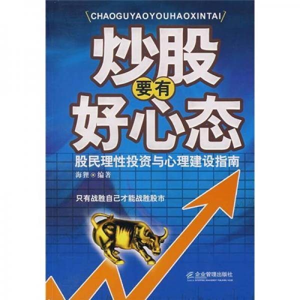 炒股要有好心态