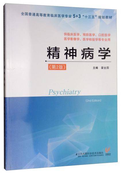 精神病学（第2版）/全国普通高等教育临床医学专业5+3“十三五”规划教材