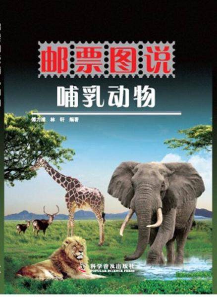 邮票图说・哺乳动物