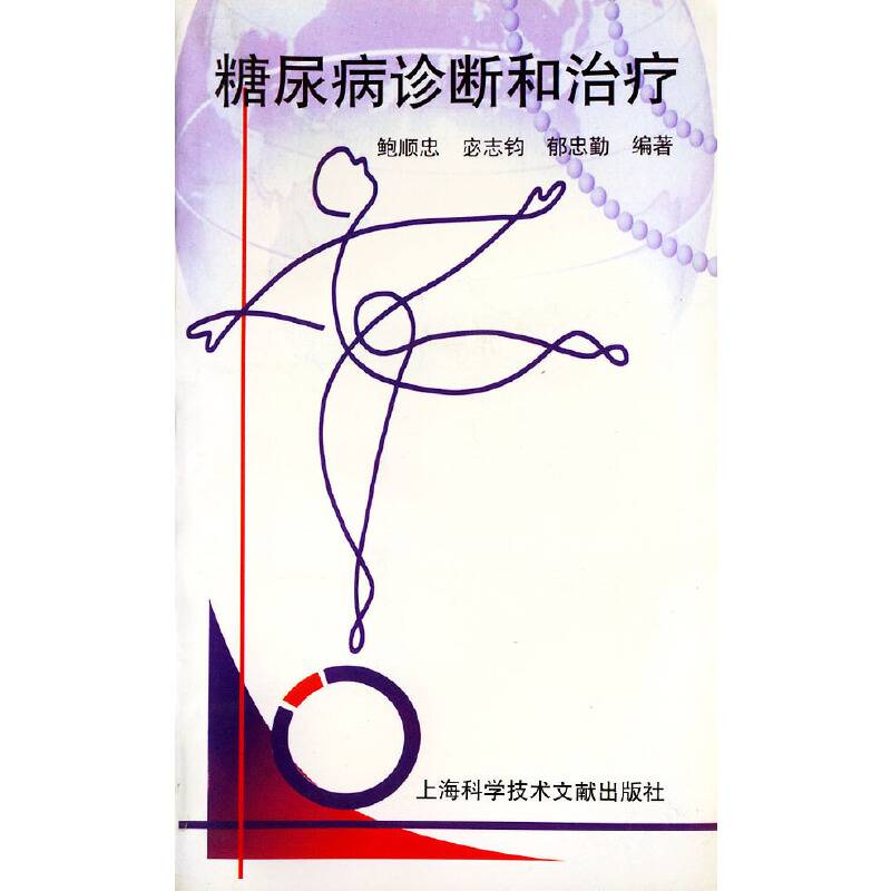 糖尿病诊断和治疗