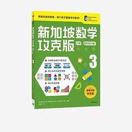 新加坡数学攻克版：几何·条形统计图 3
