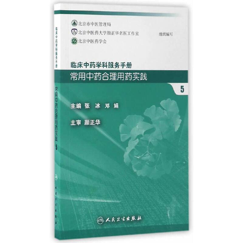 临床中药学科服务手册：常用中药合理用药实践5