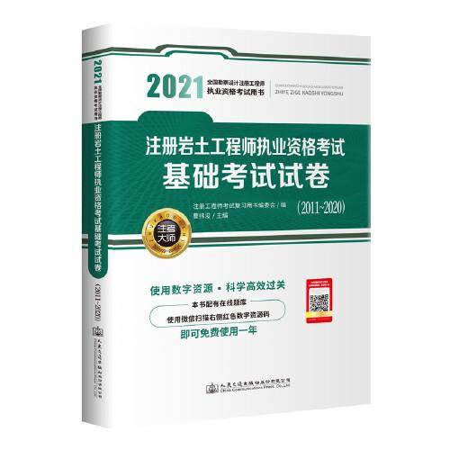 2021注册岩土工程师执业资格考试基础考试试卷(2011~2020)