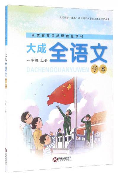 素质教育目标课程化学材：大成全语文学本（一年级上册）