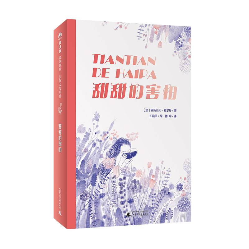 法语大奖书屋（第二辑）：甜甜的害怕(魔法象·故事森林)