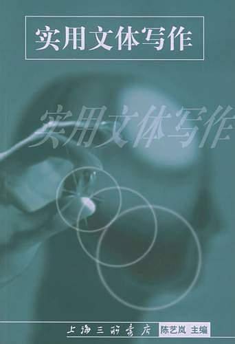 实用文体写作