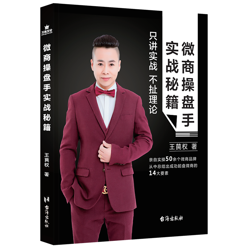 微商操盘手实战秘籍