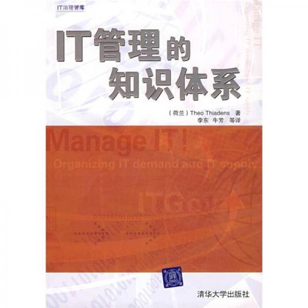 IT管理的知识体系