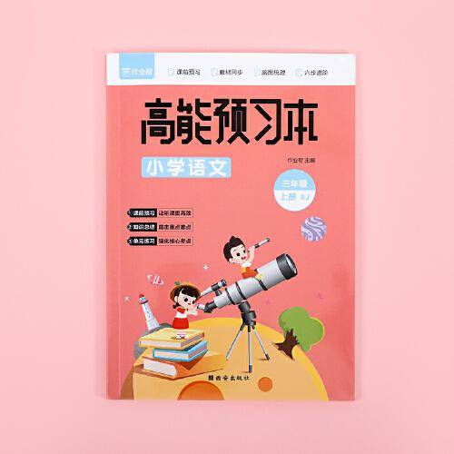 作业帮 小学语文 高能预习本 三年级上册 人教版同步练习 课前预习