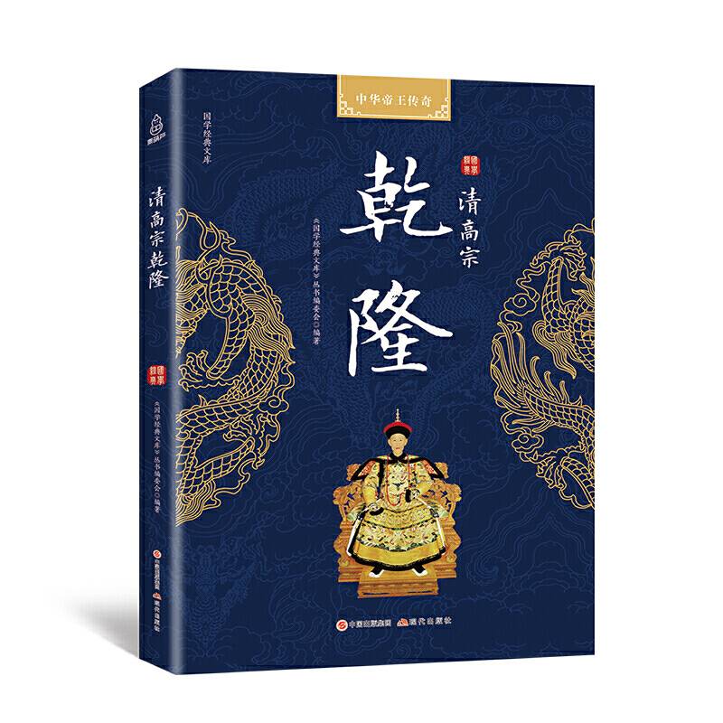 中华帝王传奇 清高祖乾隆/国学经典文库