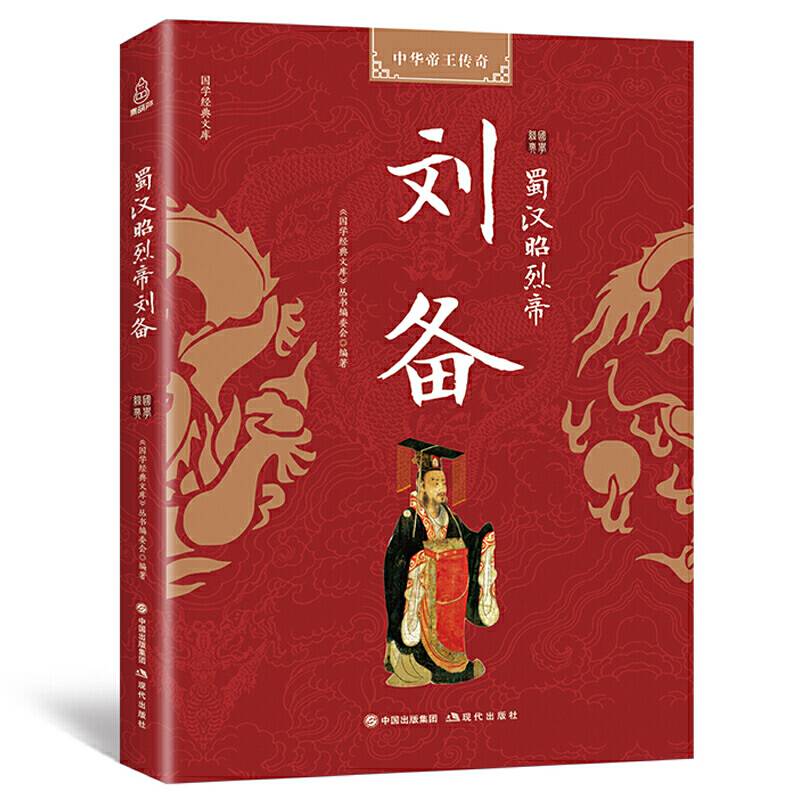 国学经典文库 中华帝王传奇 蜀汉昭烈帝刘备