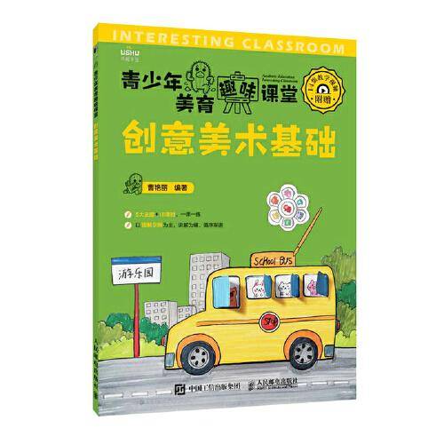 青少年美育趣味课堂 创意美术基础