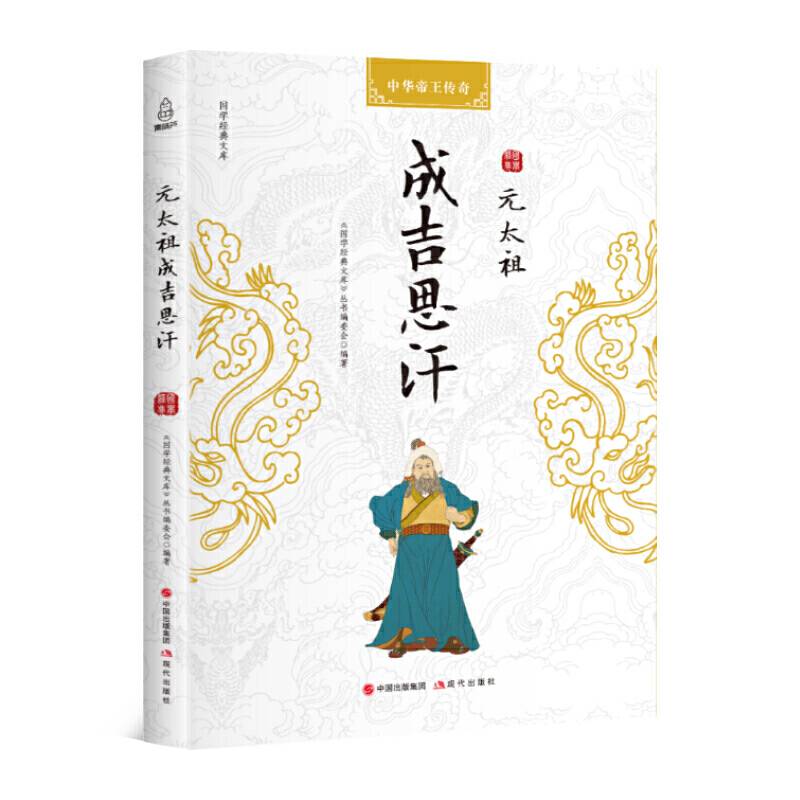 国学经典文库 中华帝王传奇 元太祖成吉思汗