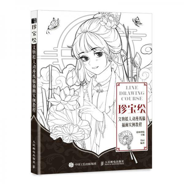 珍宝绘文物拟人动漫线稿插画实例教程