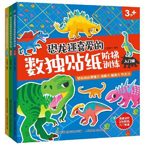 恐龙迷喜爱的数独贴纸阶梯训练（3册套装）