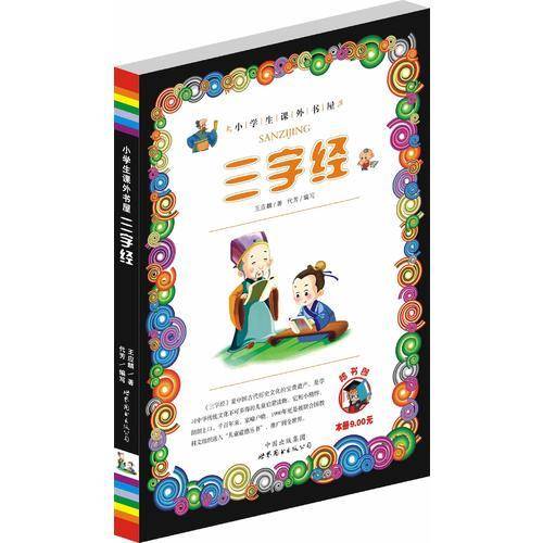 三字经/小学生课外书屋