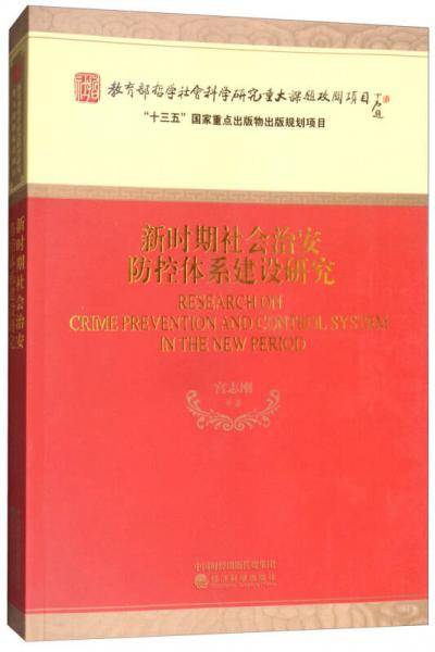 新时期社会治安防控体系建设研究