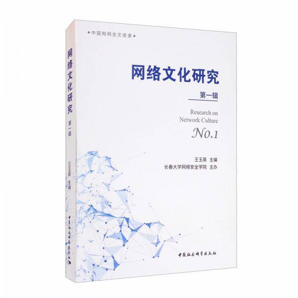 网络文化研究（第一辑）