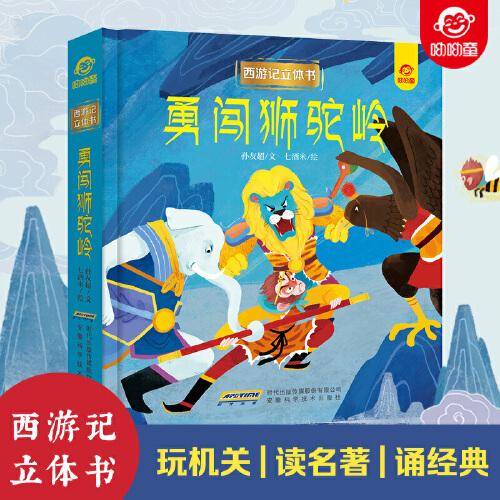 西游记立体书：勇闯狮驼岭