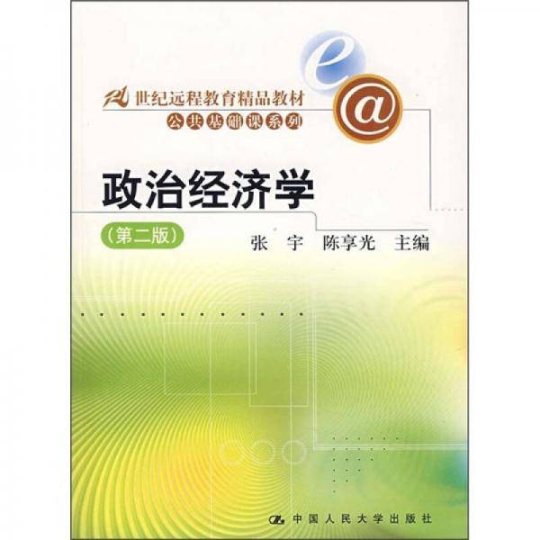 政治经济学