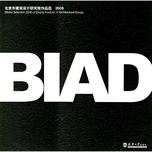 北京市建筑设计研究院作品选（2006）