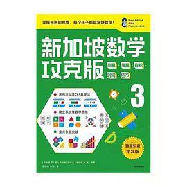 新加坡数学攻克版：测量·质量·容积·时间·货币 3