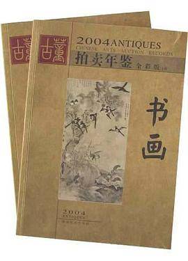 2004拍卖年鉴・书画（上下）