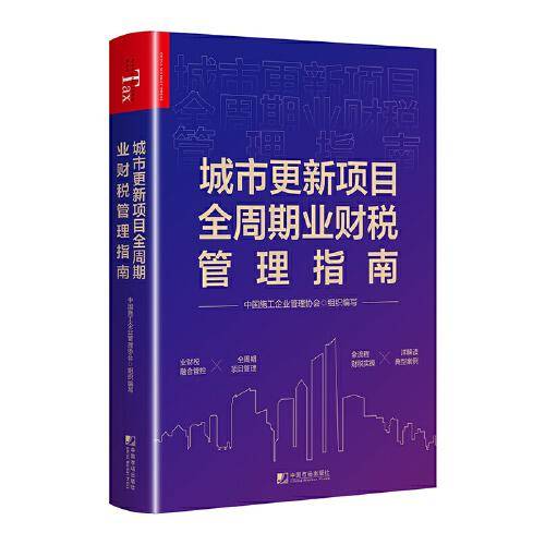 城市更新项目全周期业财税管理指南