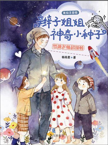 辫子姐姐神奇小种子：梦神老师超级棒（美绘注音版）