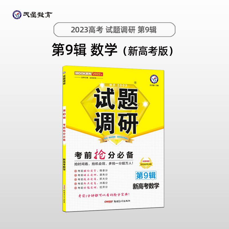 试题调研 数学（新高考）第9辑 考前抢分高三高考总复习二轮三轮复习命题预测刷题随身速查模拟检测 2022版天星教育