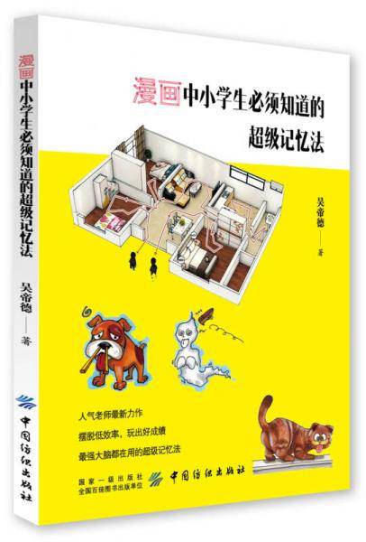 漫画中小学生必须知道的超级记忆法