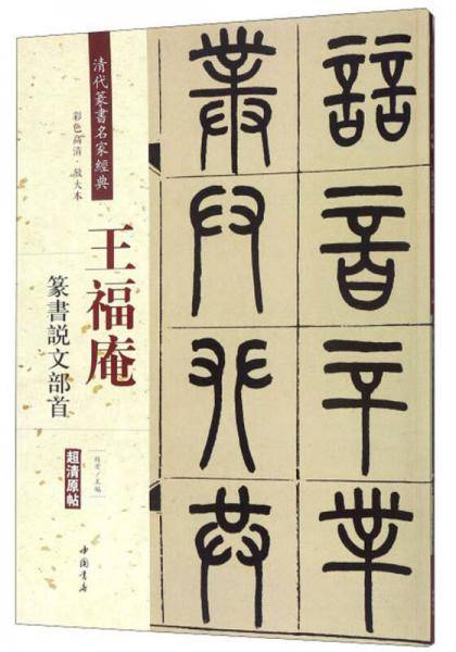 王福庵 篆书说文部首（彩色高清 放大本）/清代篆书名家经典