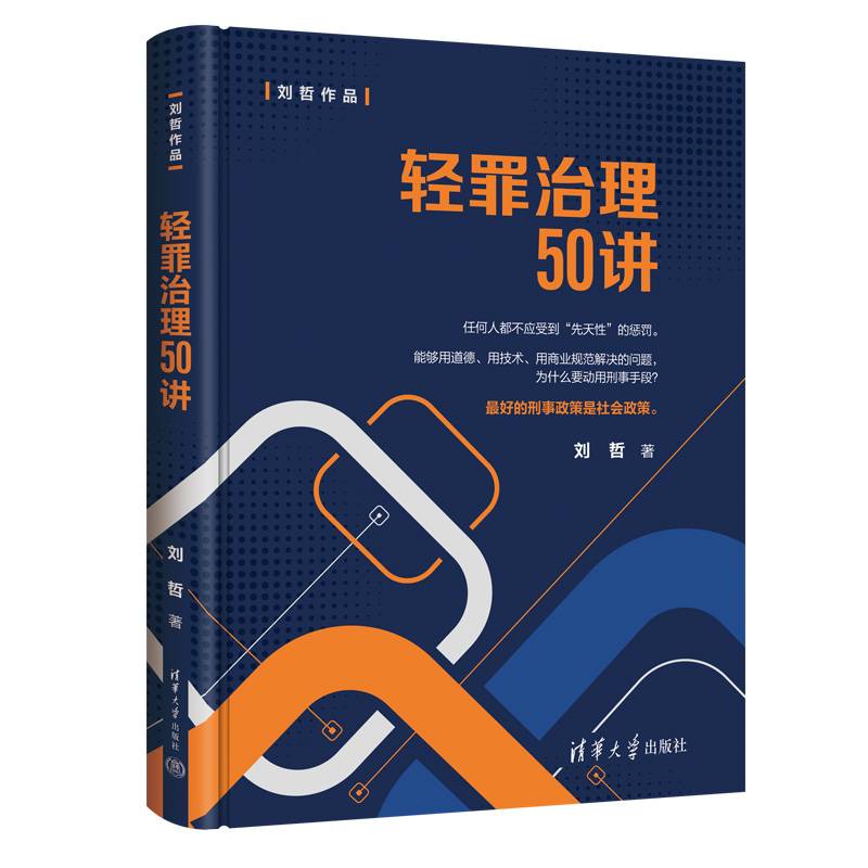 轻罪治理50讲