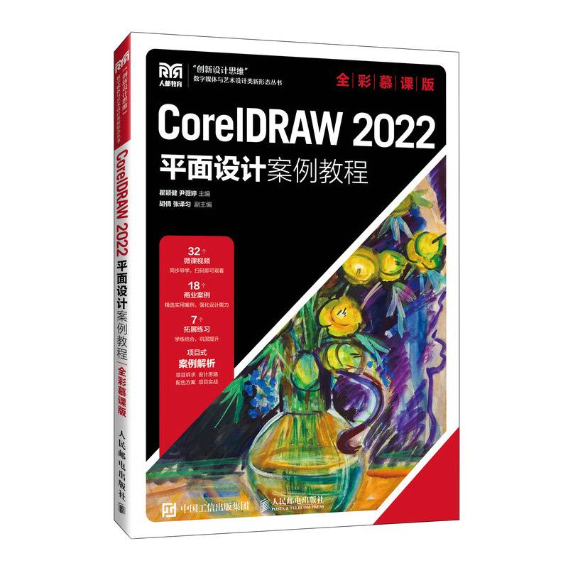 CorelDRAW 2022平面设计案例教程（全彩慕课版）