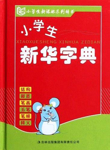 小学生新华字典