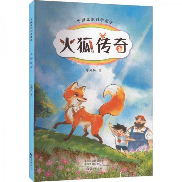 火狐传奇