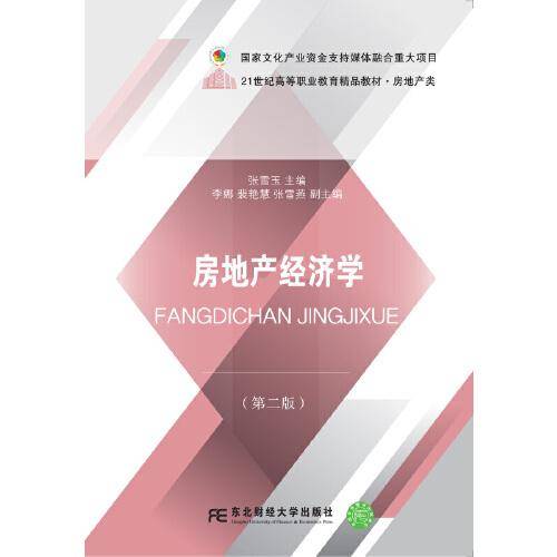 房地产经济学（第二版）