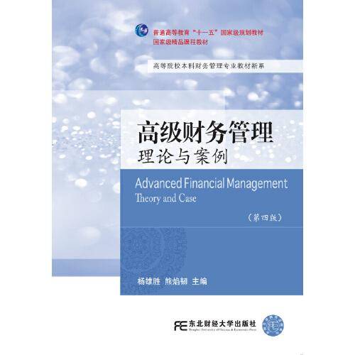 高级财务管理理论与案例（第四版）