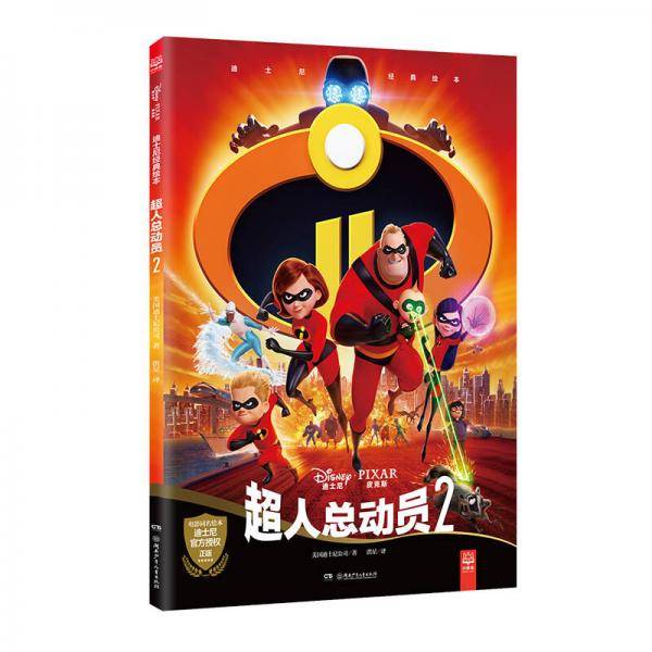 迪士尼经典绘本・超人总动员2