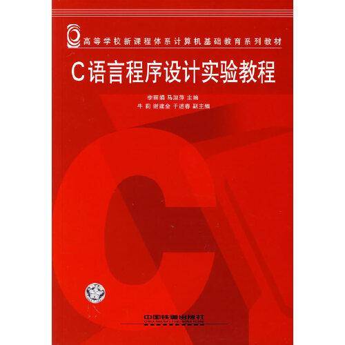 C语言程序设计实验教程