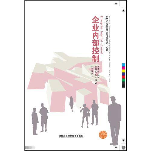 企业内部控制（第四版）