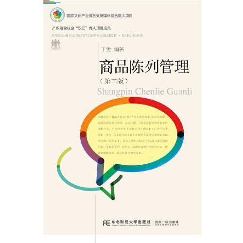 商品陈列管理（第二版）