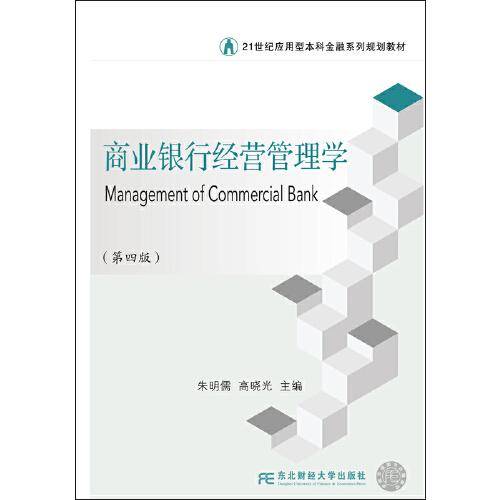 商业银行经营管理学（第四版）