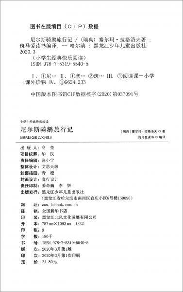 小学生经典快乐阅读：尼尔斯骑鹅旅行记（六年级下）